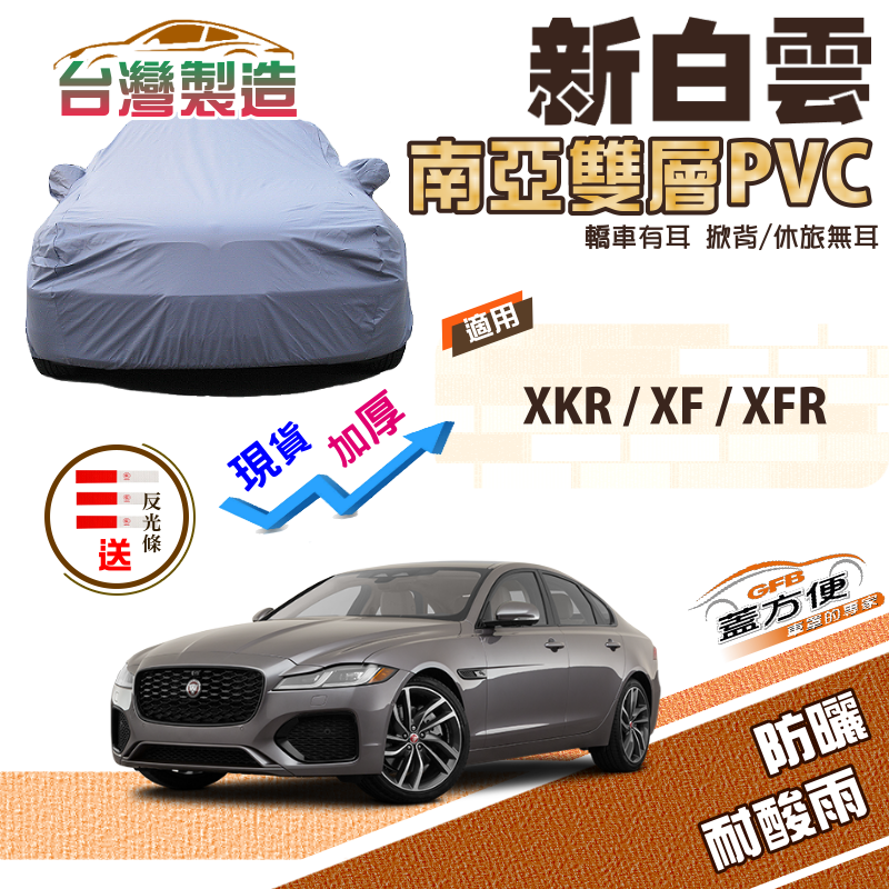 【蓋方便】新白雲（E型）長效抗UV雙層防水台製現貨車罩《積架 Jaguar》XF+XFR+XKR