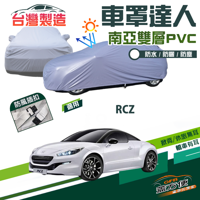 【蓋方便】車罩達人（C型）南亞PVC雙層防水抗UV台製現貨《標誌 Peugeot》RCZ