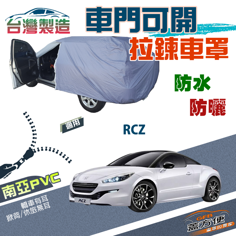 【蓋方便】駕駛座側開拉鍊（C型）免脫方便取物台製南亞PVC雙層車罩《標誌》RCZ