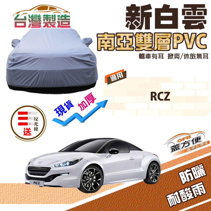 【蓋方便】新白雲（C型）加厚高週波南亞防水抗UV台製現貨車罩《標誌》RCZ