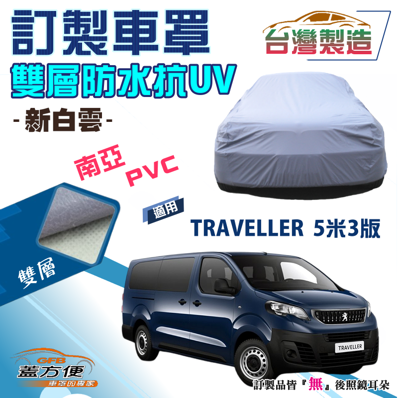 【蓋方便】新白雲（訂製版）台製南亞加厚PVC雙層防水車罩《標誌》TRAVELLER 5米3版