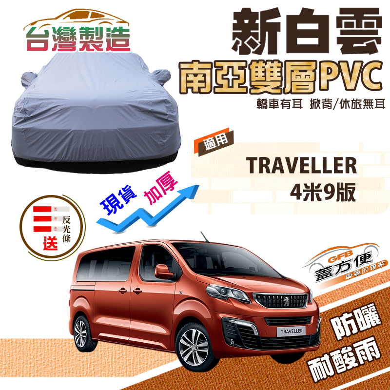 【蓋方便】新白雲（4WD-XXL 加大）加厚防水PVC雙層南亞車罩《標誌》TRAVELLER 4米9版