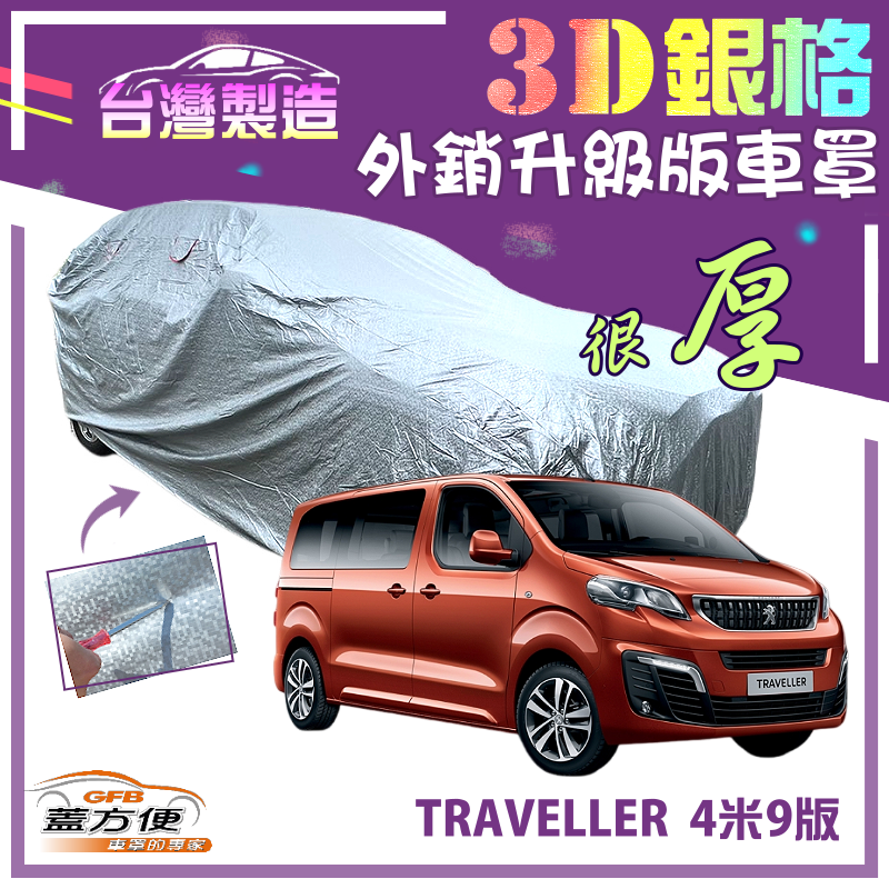 【蓋方便】3D銀格（4WD-XXL加大）抗UV耐酸雨加厚台製現貨車罩《標誌》TRAVELLER 4米9版