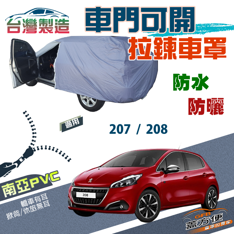 【蓋方便】駕駛座側開拉鍊（中五門）方便取物雙層抗UV台製現貨車罩《標誌》207+208