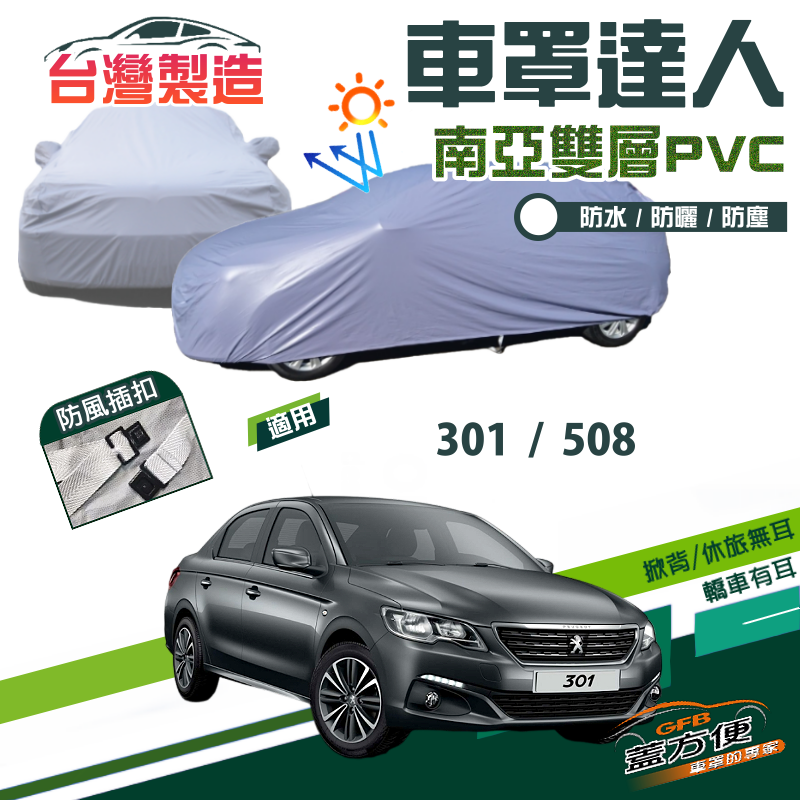 【蓋方便】車罩達人（D型） 南亞抗UV雙層防水台製現貨《標誌 Peugeot》301+508