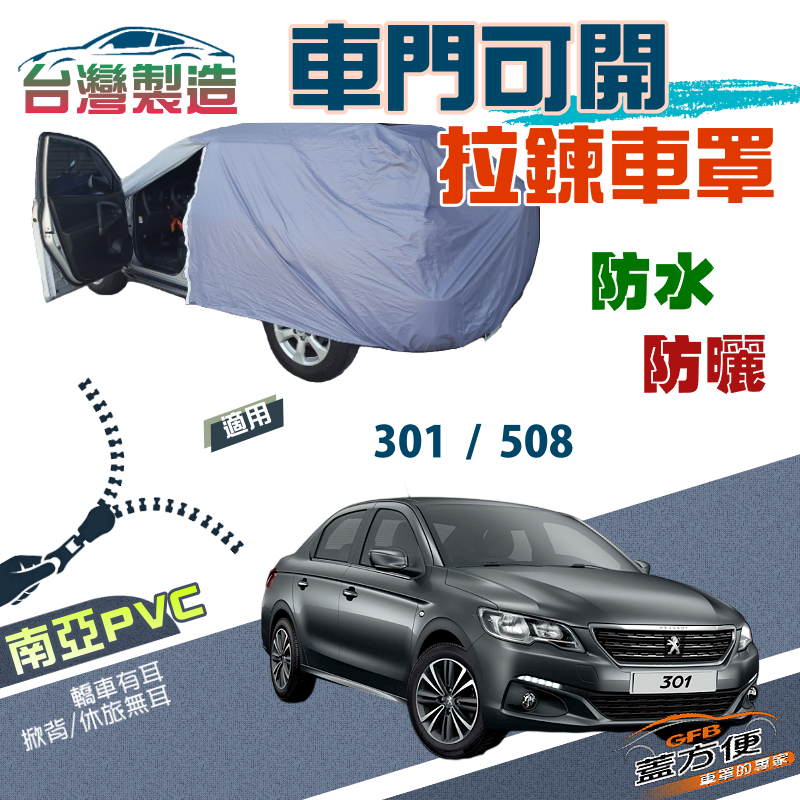 【蓋方便】拉鍊式可開車門（D型）方便取物南亞雙層台製現貨車罩《標誌 Peugeot》301+508