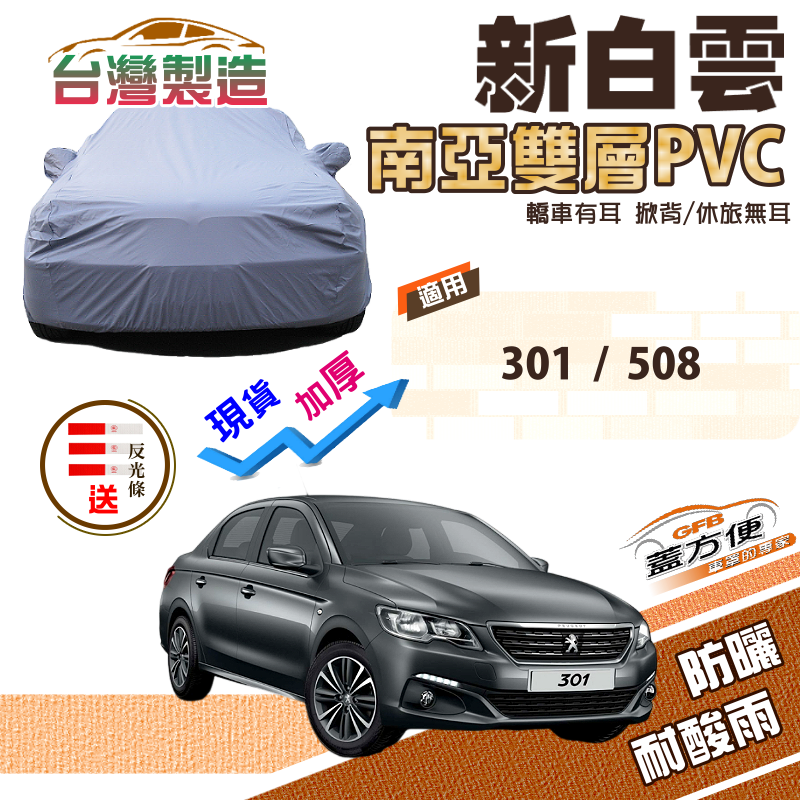 【蓋方便】新白雲（D型）南亞高週波耐曬防水台製現貨車罩《標誌 Peugeot》301+508