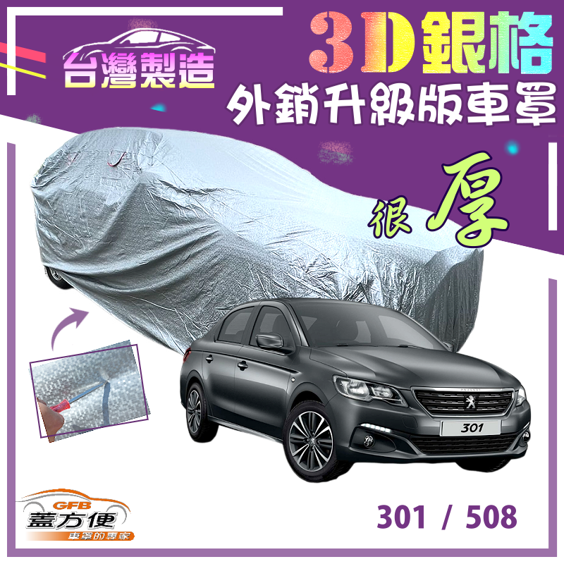 【蓋方便】3D銀格車罩（D型）台製現貨加厚高週波防水外銷版《標誌 Peugeot》301+508