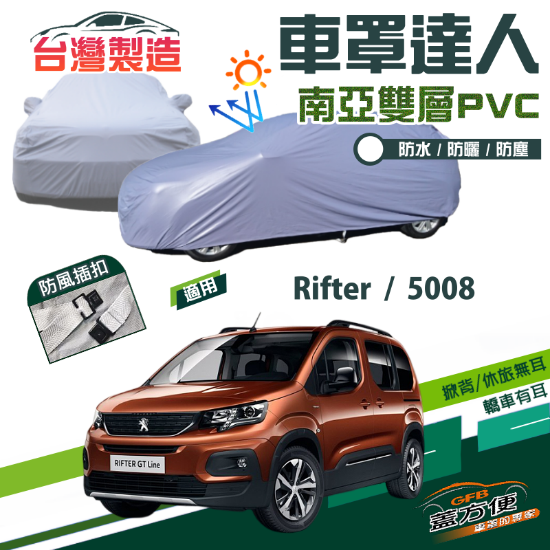 【蓋方便】車罩達人（JEEP-M）南亞抗UV防水雙層台製現貨《標誌》Rifter+5008