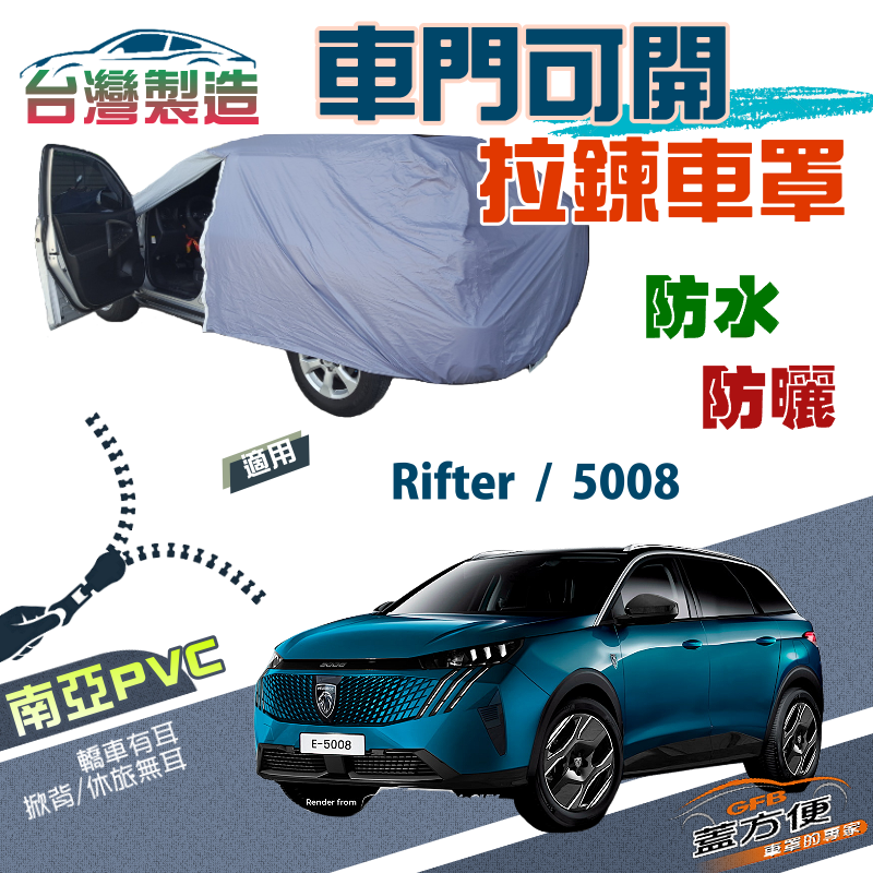 【蓋方便】車門開拉鍊（JEEP-M）防盜隔熱南亞PVC雙層台製現貨車罩《標誌》Rifter+5008