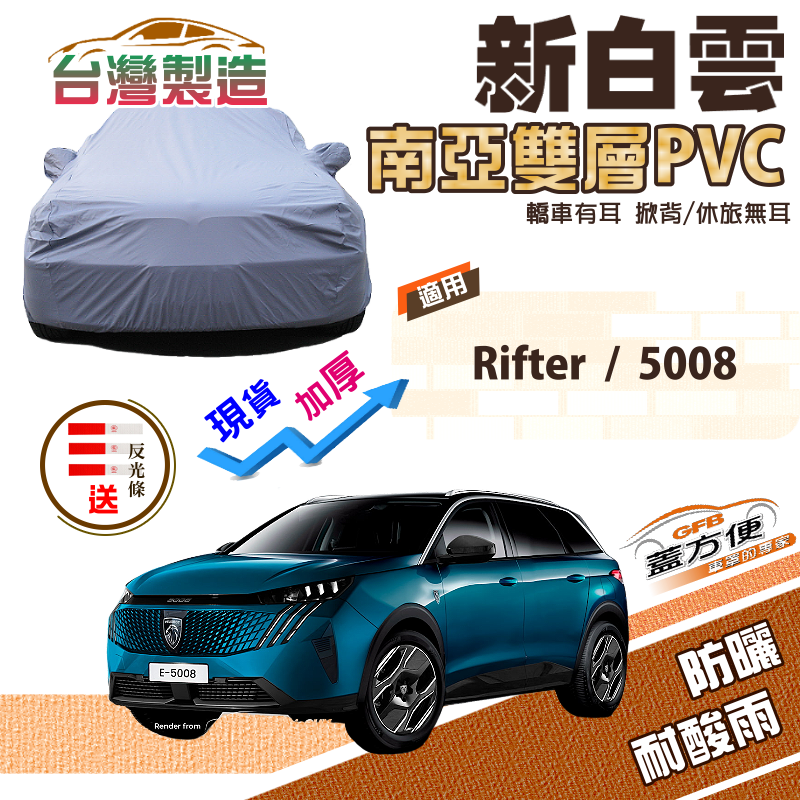 【蓋方便】新白雲（4WD-L）加厚南亞PVC防水抗UV台製現貨車罩《標誌》Rifter+5008