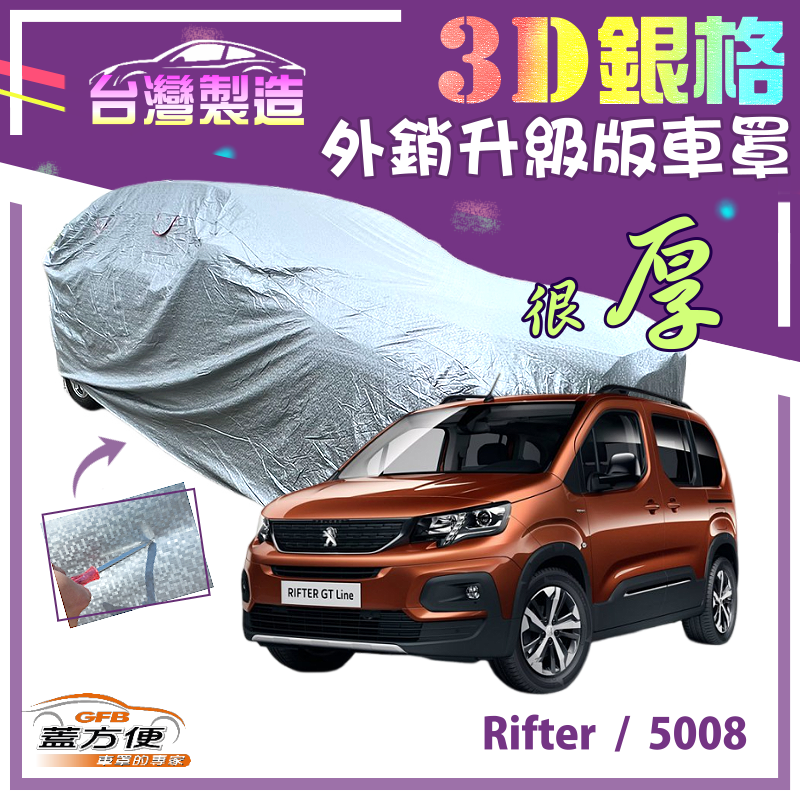 【蓋方便】3D銀格（4WD-L）加厚升級外銷版南亞雙層台製車罩《標誌 Peugeot》Rifter+5008