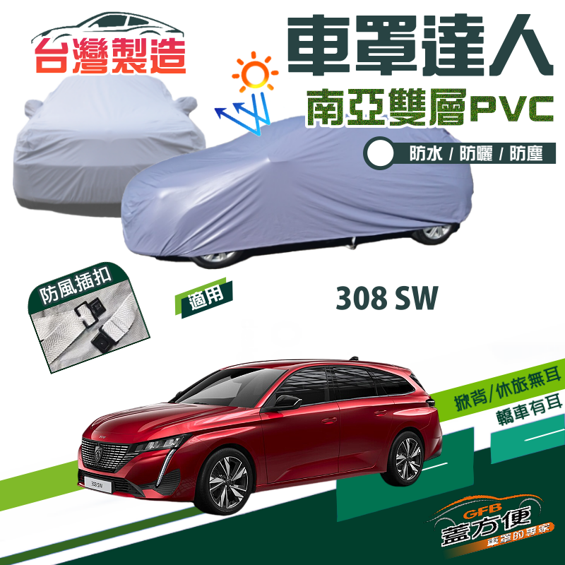 【蓋方便】車罩達人（JEEP-M）南亞抗UV防水雙層台製現貨《標誌》308 SW 旅行車