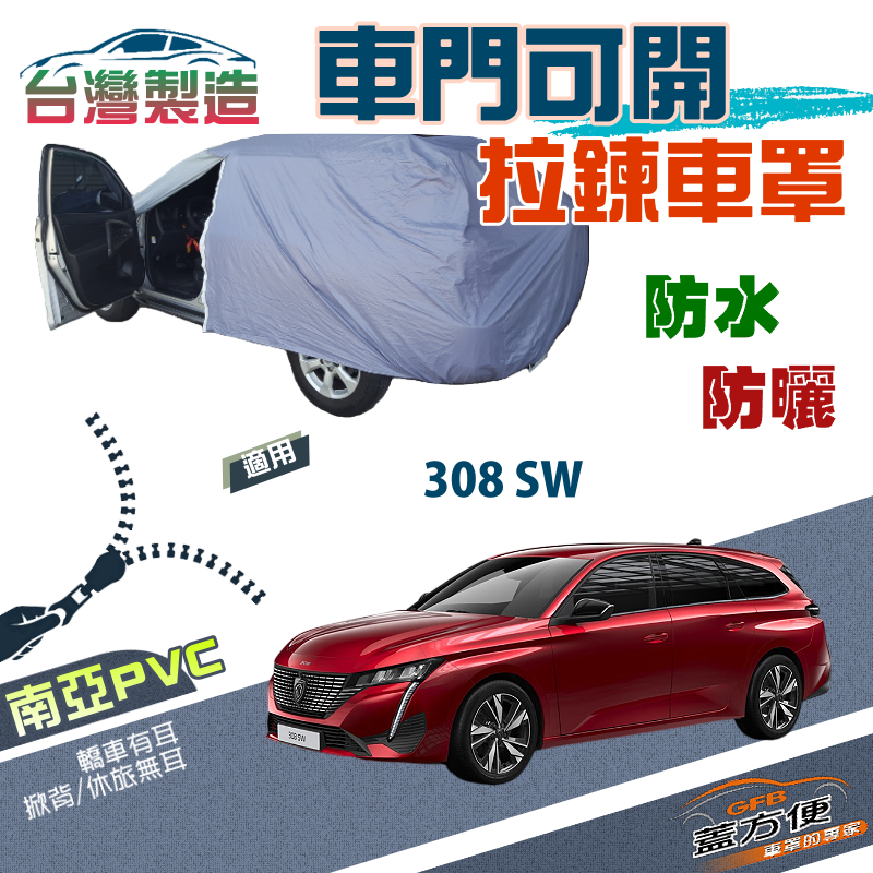 【蓋方便】車門開拉鍊（JEEP-M）方便取物南亞PVC雙層現貨車罩《標誌》308 SW 旅行車