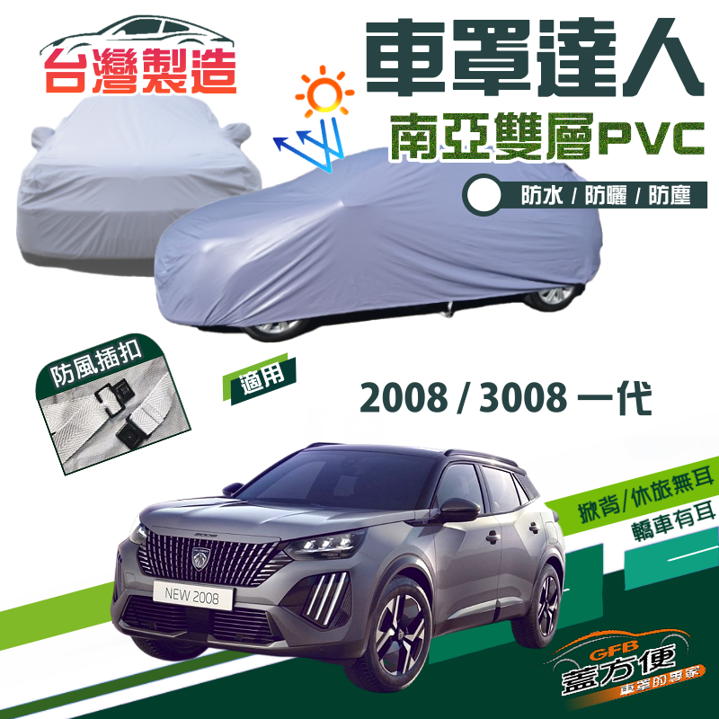 【蓋方便】車罩達人（JEEP-S）南亞PVC防水型台製現貨《標誌 Peugeot》3008 一代+2008