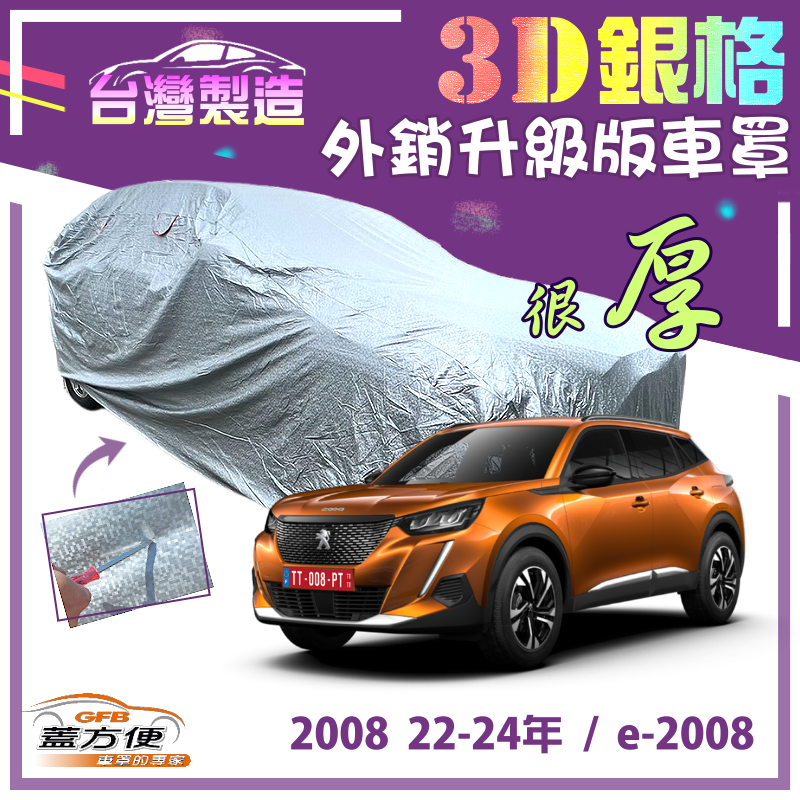 【蓋方便】3D銀格（4WD-M）加厚南亞抗UV防水車罩《標誌 Peugeot》 2008 22-24年+e-2008