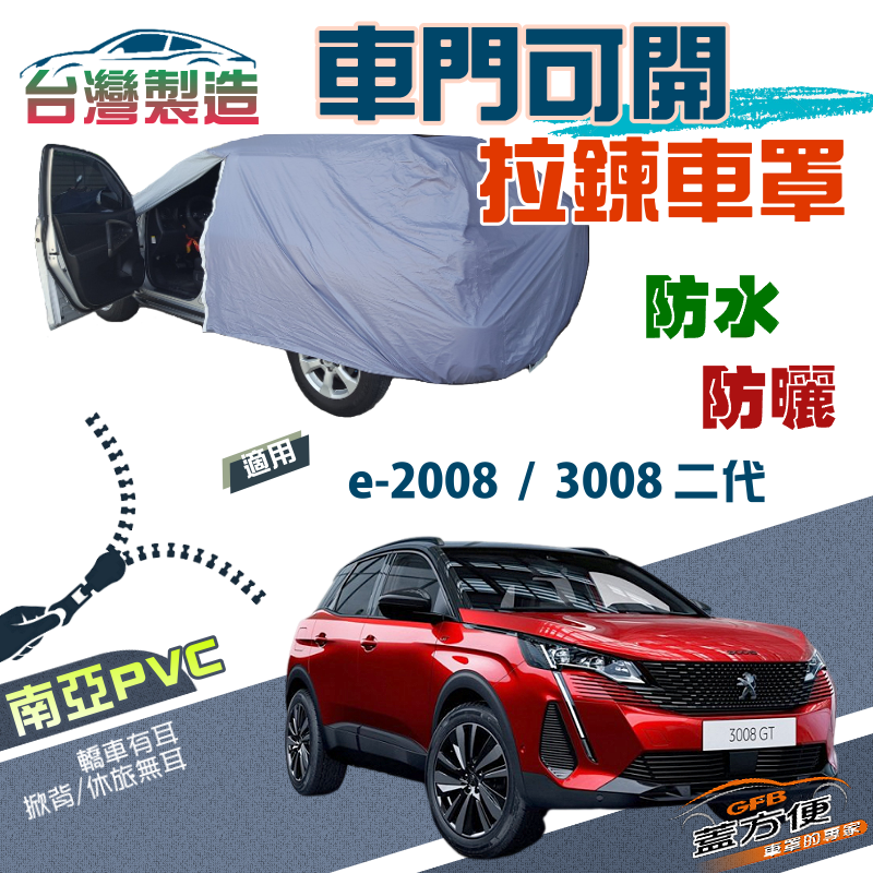 【蓋方便】車門開拉鍊（JEEP-M）方便取物南亞PVC雙層台製現貨車罩《標誌》e-2008+3008 二代