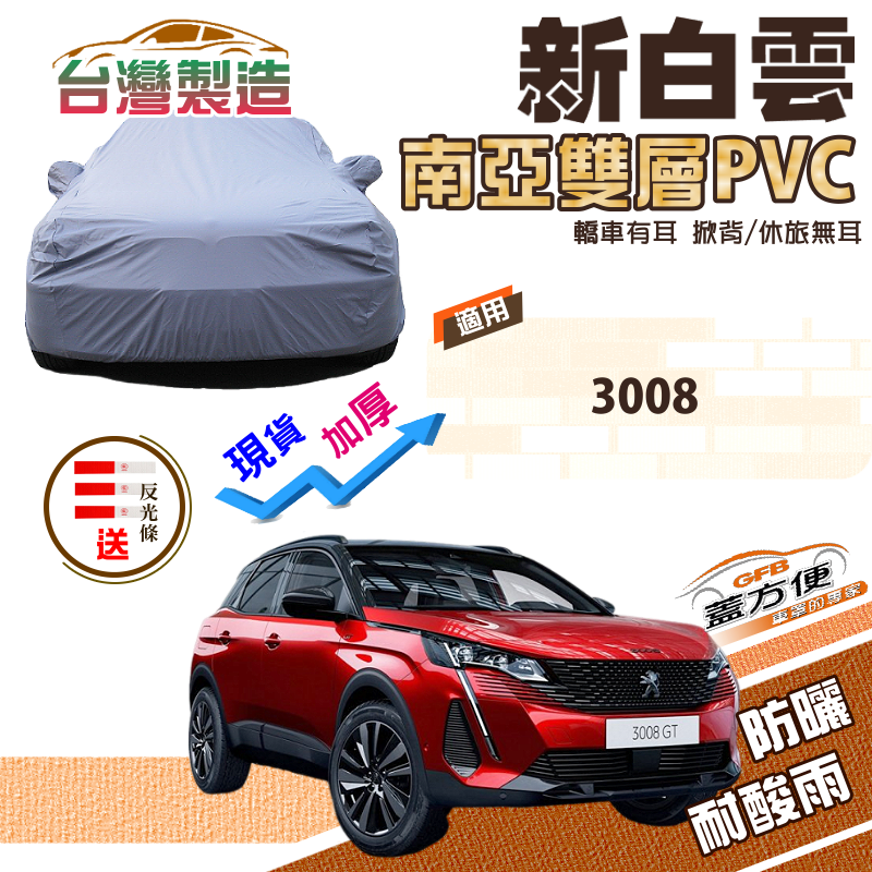 【蓋方便】新白雲（4WD-M） 耐晒升級加厚版台製現貨車罩《標誌 Peugeot》 3008