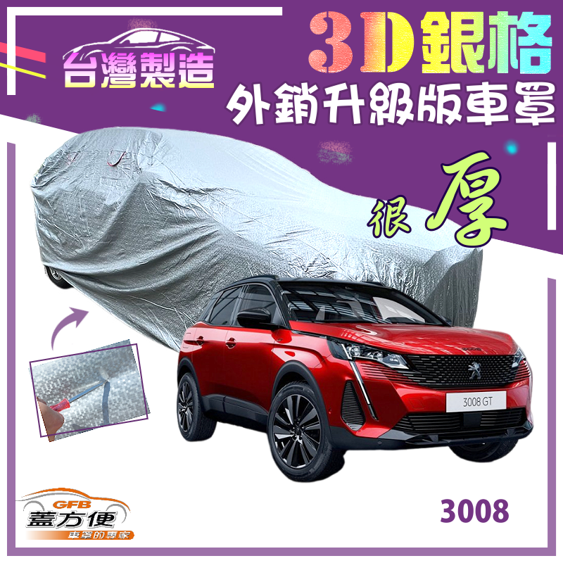 【蓋方便】3D銀格（4WD-M）加厚外銷版有效隔熱防水台製現貨車罩《標誌 Peugeot》3008