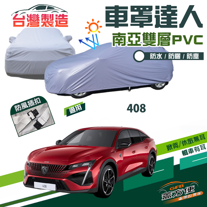 【蓋方便】車罩達人（E型）南亞PVC雙層防水防塵防盜台製現貨《標誌 Peugeot》408