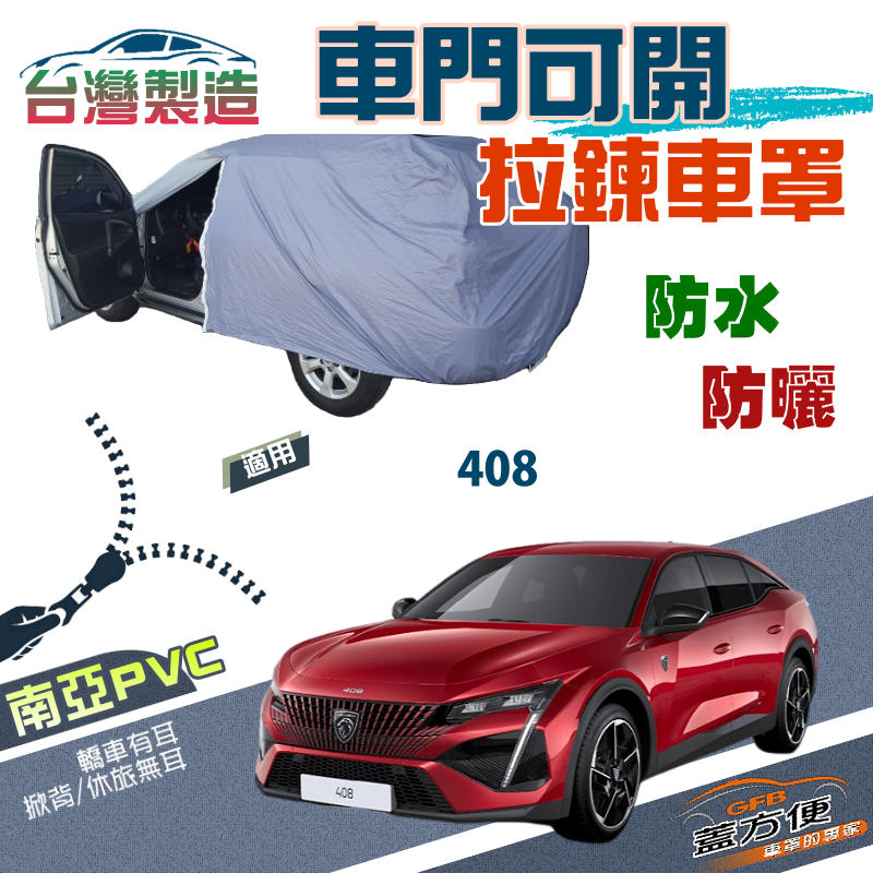 【蓋方便】車門可開拉鍊車罩（E型）方便取物防水防曬南亞PVC台製現貨《標誌 Peugeot》408