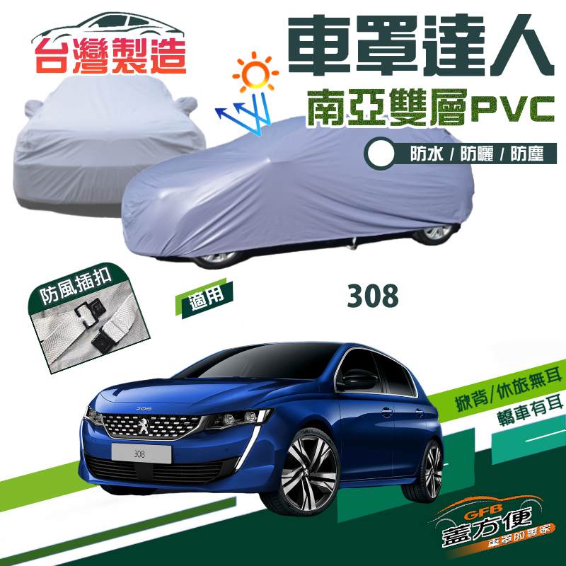 【蓋方便】車罩達人（大五門）台製現貨南亞PVC雙層防曬防水《標誌 Peugeot》308