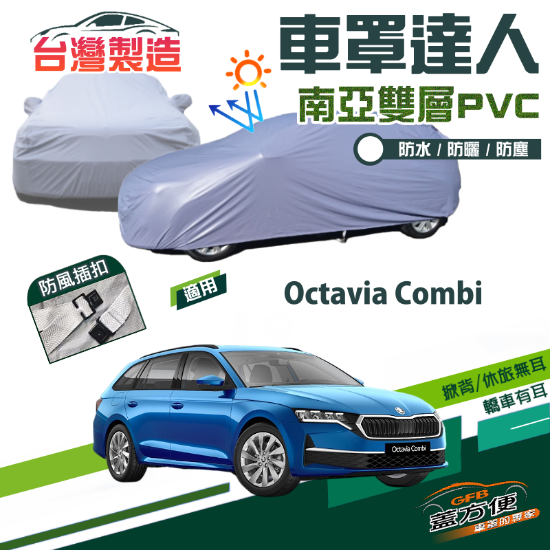 【蓋方便】車罩達人（JEEP-M）南亞雙層防水曬台製現貨《Skoda》Octavia Combi 旅行車