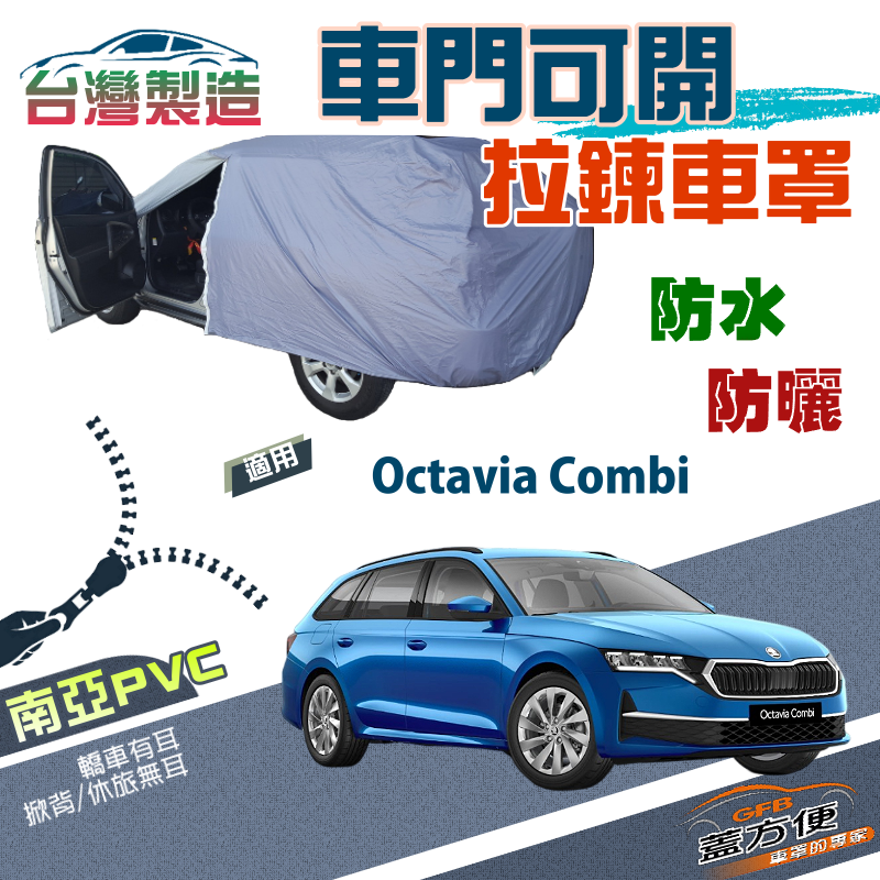 【蓋方便】拉鍊式車門可開車罩（JEEP-M）雙層防水曬台製現貨《Skoda》Octavia Combi 旅行車