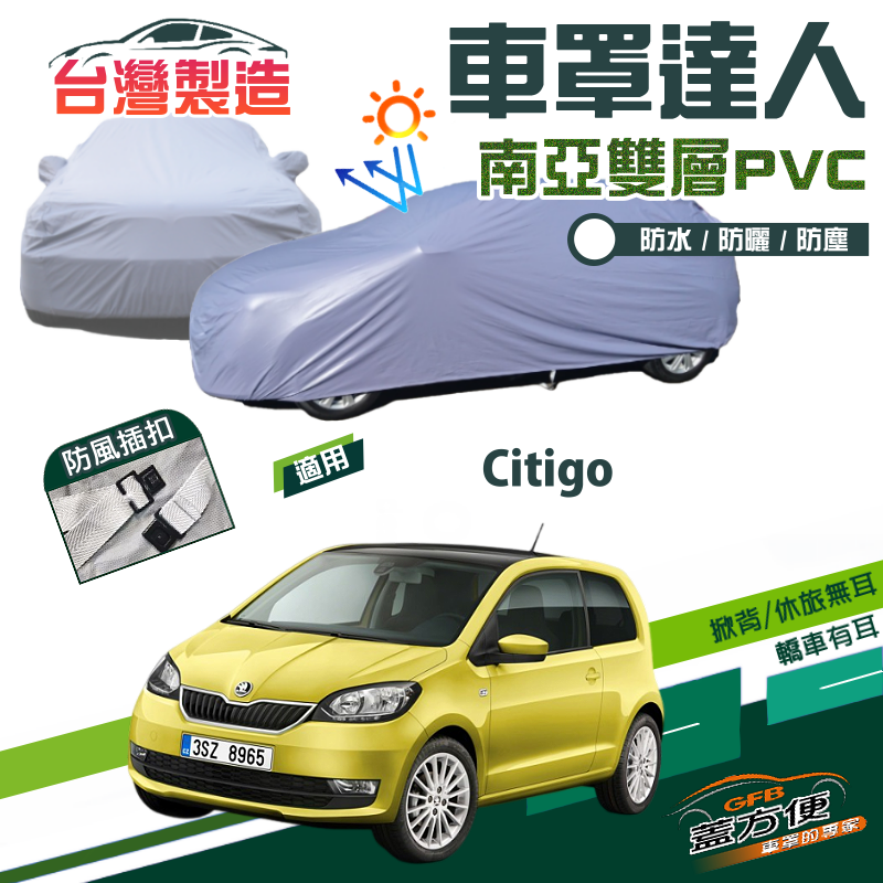 【蓋方便】車罩達人（小五門）南亞雙層貼合不織布防水抗UV現貨《Skoda》Citigo