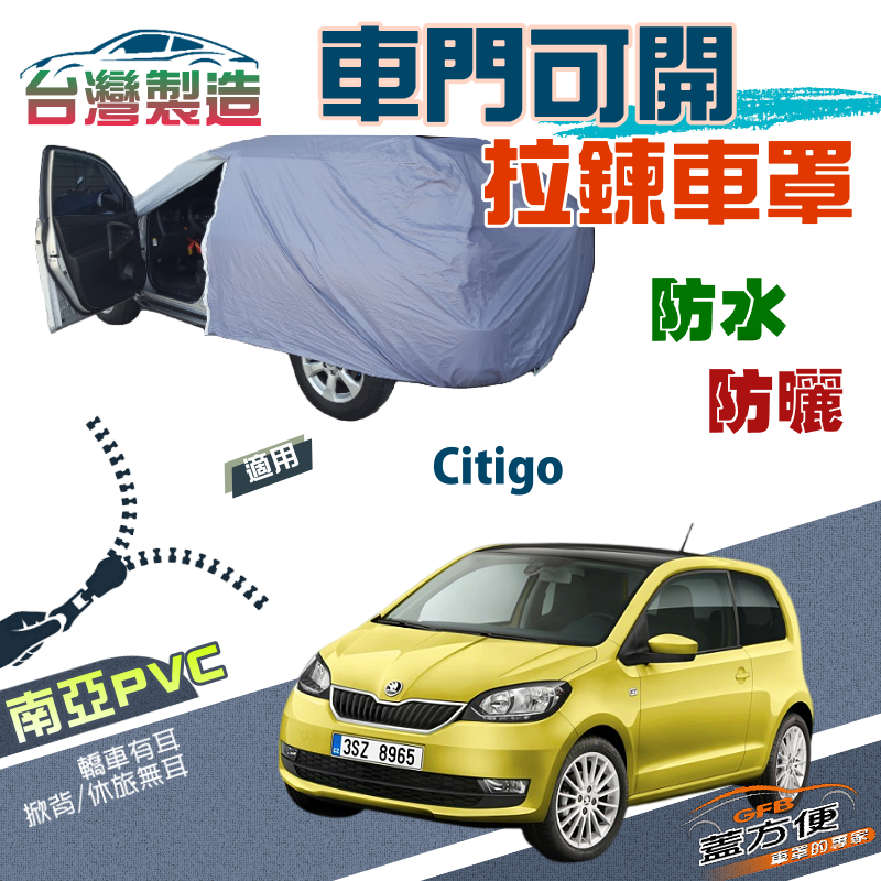 【蓋方便】車門開拉鍊（小五門）方便取物南亞雙層台製現貨車罩《Skoda》Citigo