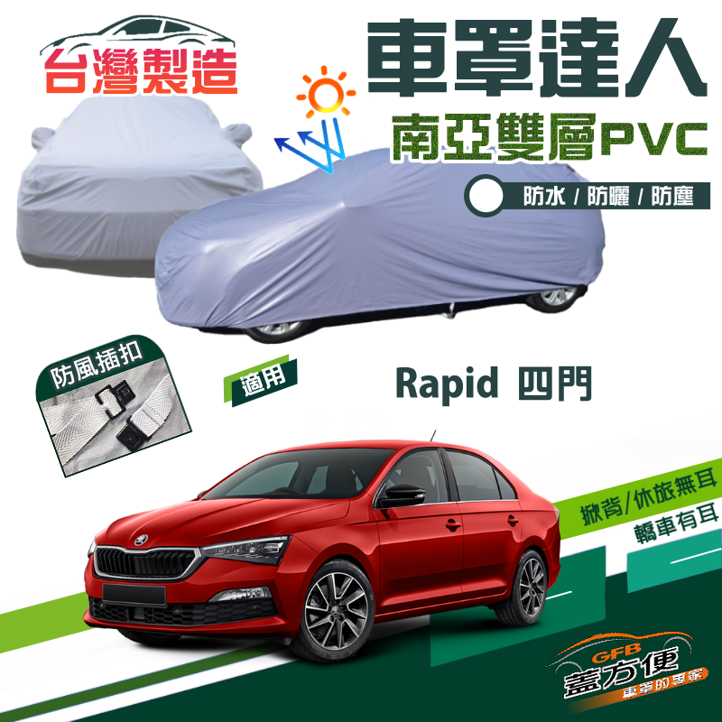 【蓋方便】車罩達人（C型）南亞PVC雙層防水防塵台製現貨《Skoda》Rapid 四門