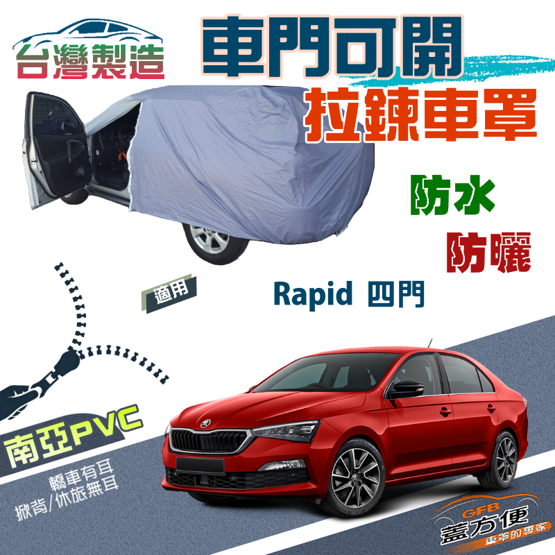 【蓋方便】側開拉鍊好取物（C型）南亞雙層防水抗UV台製現貨車罩《Skoda》Rapid 四門