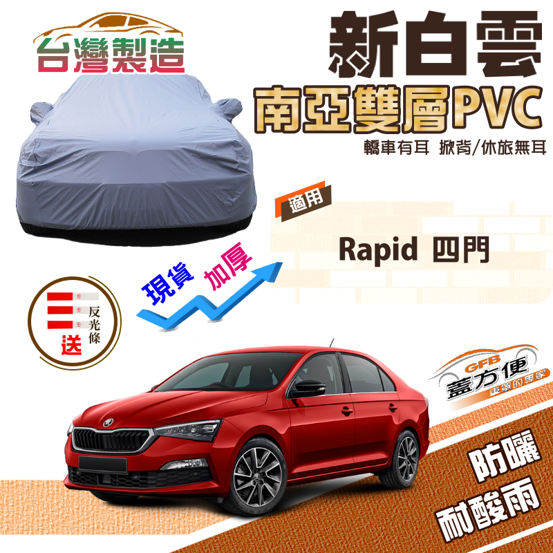 【蓋方便】新白雲（C型）南亞加厚雙層防水升級台製現貨車罩《Skoda》Rapid 四門