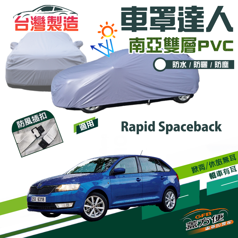 【蓋方便】車罩達人（大五門）抗UV防水塵南亞PVC台製現貨《Skoda》Rapid Spaceback