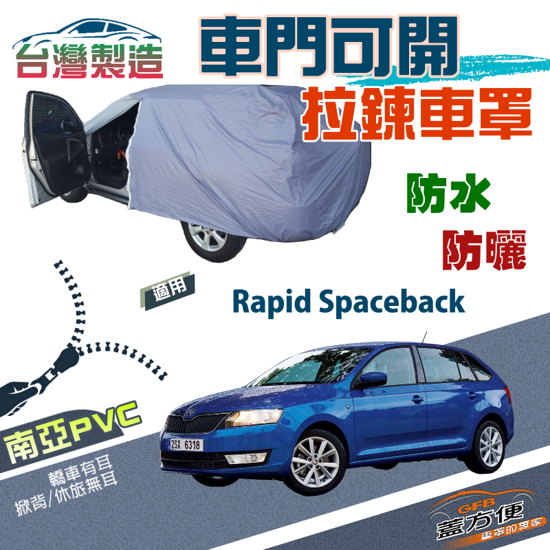 【蓋方便】側開拉鍊（大五門）方便好取物台製雙層現貨車罩《Skoda》Rapid Spaceback