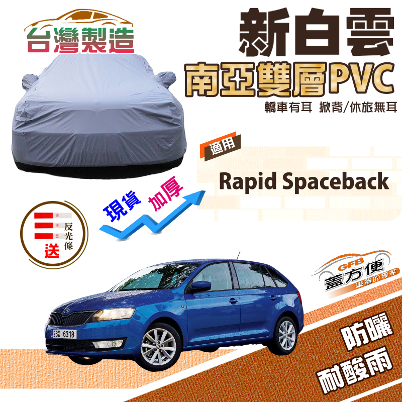 【蓋方便】新白雲（大五門）加厚南亞雙層抗UV防水台製現貨車罩《Skoda》Rapid Spaceback