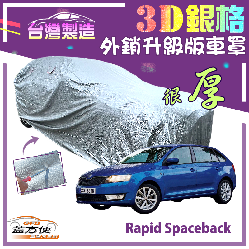 【蓋方便】3D銀格車罩（大五門）防水抗UV加厚外銷版台製現貨《Skoda》Rapid Spaceback