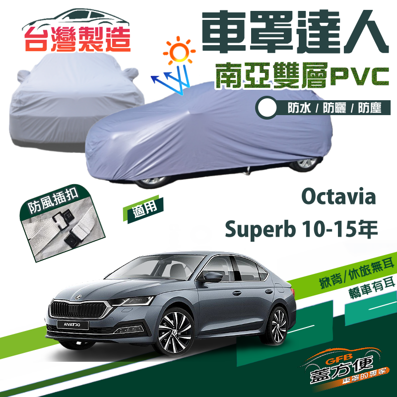 【蓋方便】車罩達人（D型）南亞PVC雙層防水現貨《Skoda》Octavia+Superb 10-15年