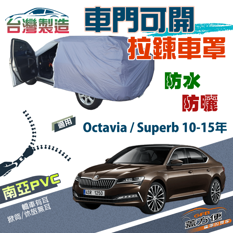 【蓋方便】可開拉鍊（D型）南亞雙層方便取物現貨車罩《Skoda》Octavia+Superb 10-15年