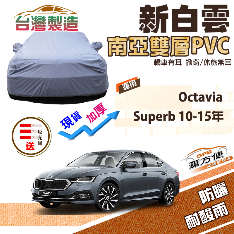 【蓋方便】新白雲（D型）南亞加厚防水塵高週波台製現貨車罩《Skoda》Octavia+Superb 10-15年