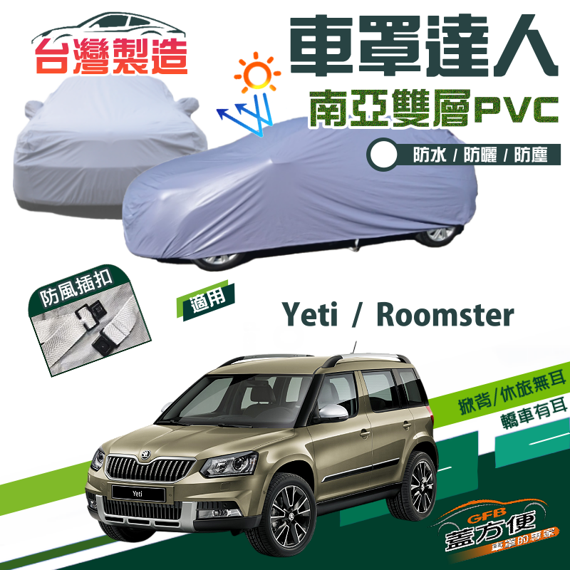 【蓋方便】車罩達人（JEEP-S）南亞PVC雙層防水台製現貨車罩《Skoda》Roomster+Yeti