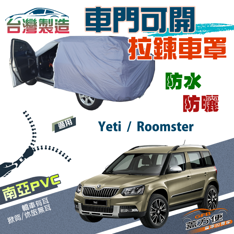 【蓋方便】車門可開拉鍊（JEEP-S）透氣防水防曬台製現貨車罩《Skoda》Roomster+Yeti