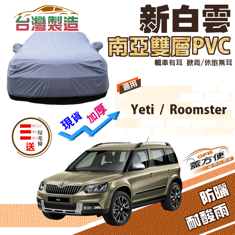 【蓋方便】新白雲（4WD-M）加厚防曬防水南亞雙層台製現貨車罩《Skoda》Roomster+Yeti