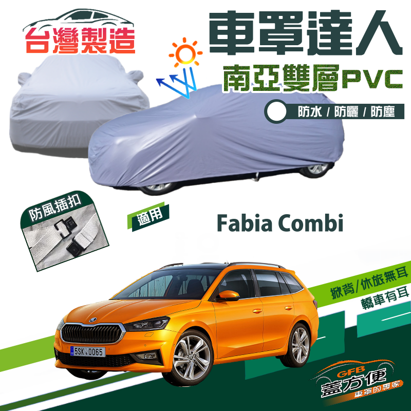 【蓋方便】車罩達人（大五門）雙層南亞防水PVC抗UV台製現貨《Skoda》Fabia Combi