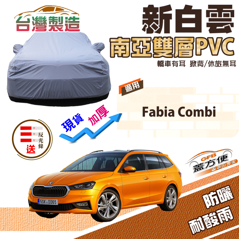 【蓋方便】新白雲（大五門）加厚防水南亞耐曬台製現貨車罩《Skoda》Fabia Combi