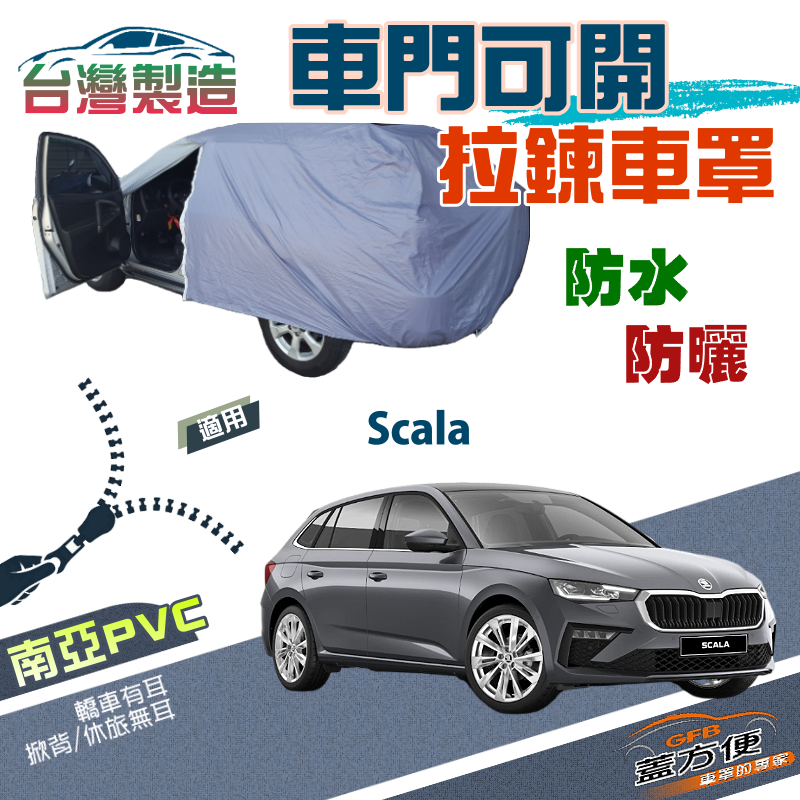 【蓋方便】側開拉鍊（大五門）免脫方便取物台製南亞雙層現貨車罩《Skoda》Scala 掀背車