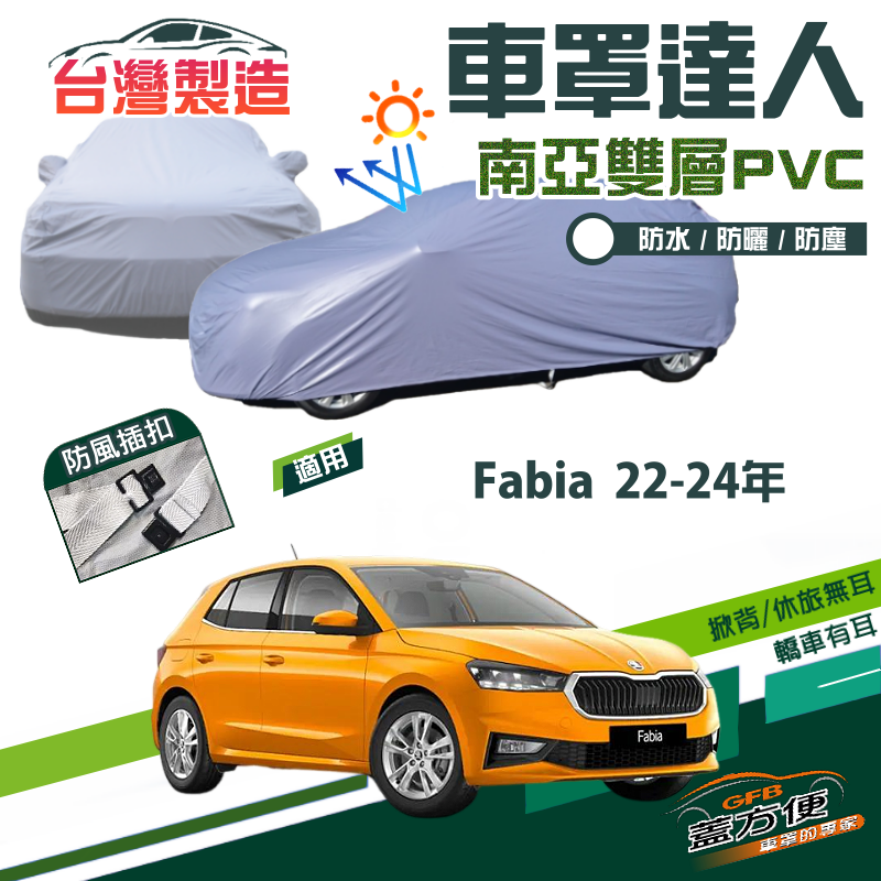 【蓋方便】車罩達人（大五門）南亞雙層防水防曬台製現貨《Skoda》Fabia 22-24年 五門掀背