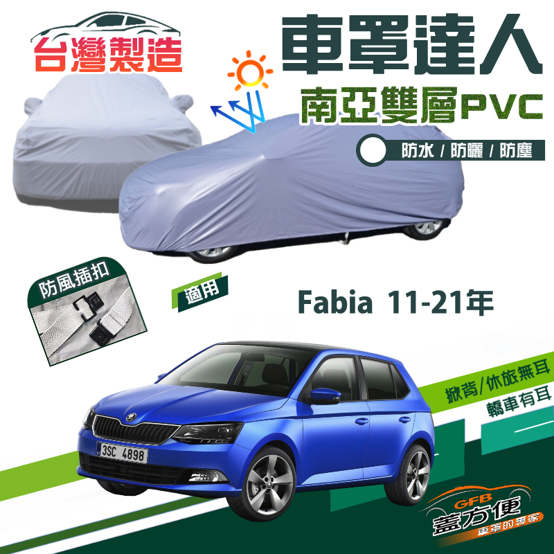 【蓋方便】車罩達人（中五門）南亞雙層防水防曬台製現貨《Skoda》Fabia 11-21年 五門掀背