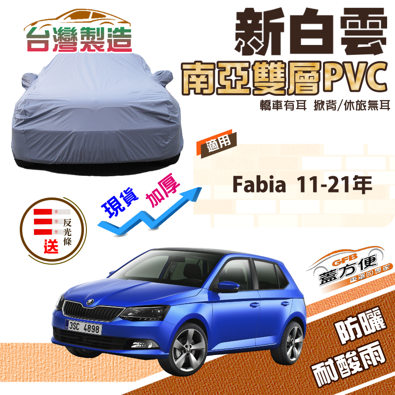 【蓋方便】新白雲（中五門）南亞加厚防水抗UV台製現貨雙層車罩《Skoda》Fabia 11-21年