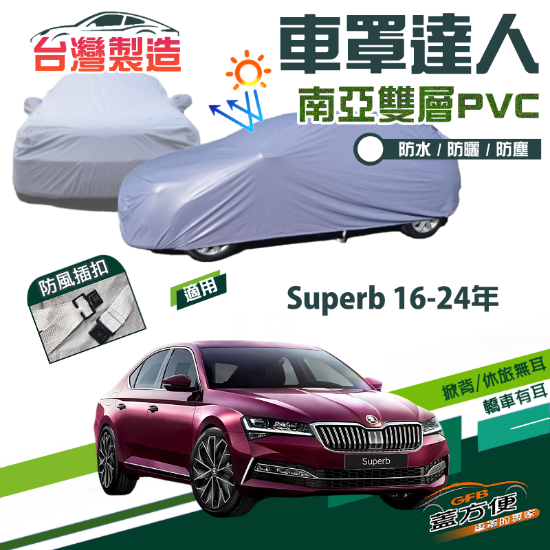 【蓋方便】車罩達人（E型）南亞PVC雙層防水台製現貨《Skoda》Superb 16-24年